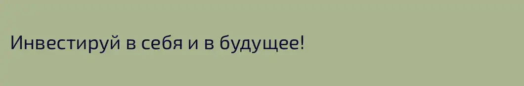 Инвестируй в себя и в будущее!